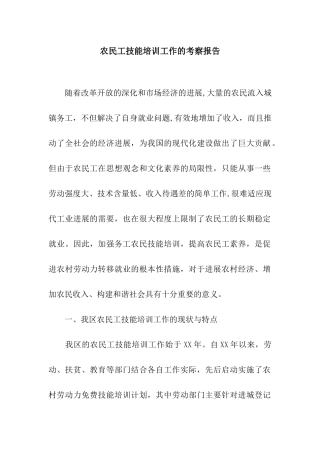 农民工技能培训工作的考察报告