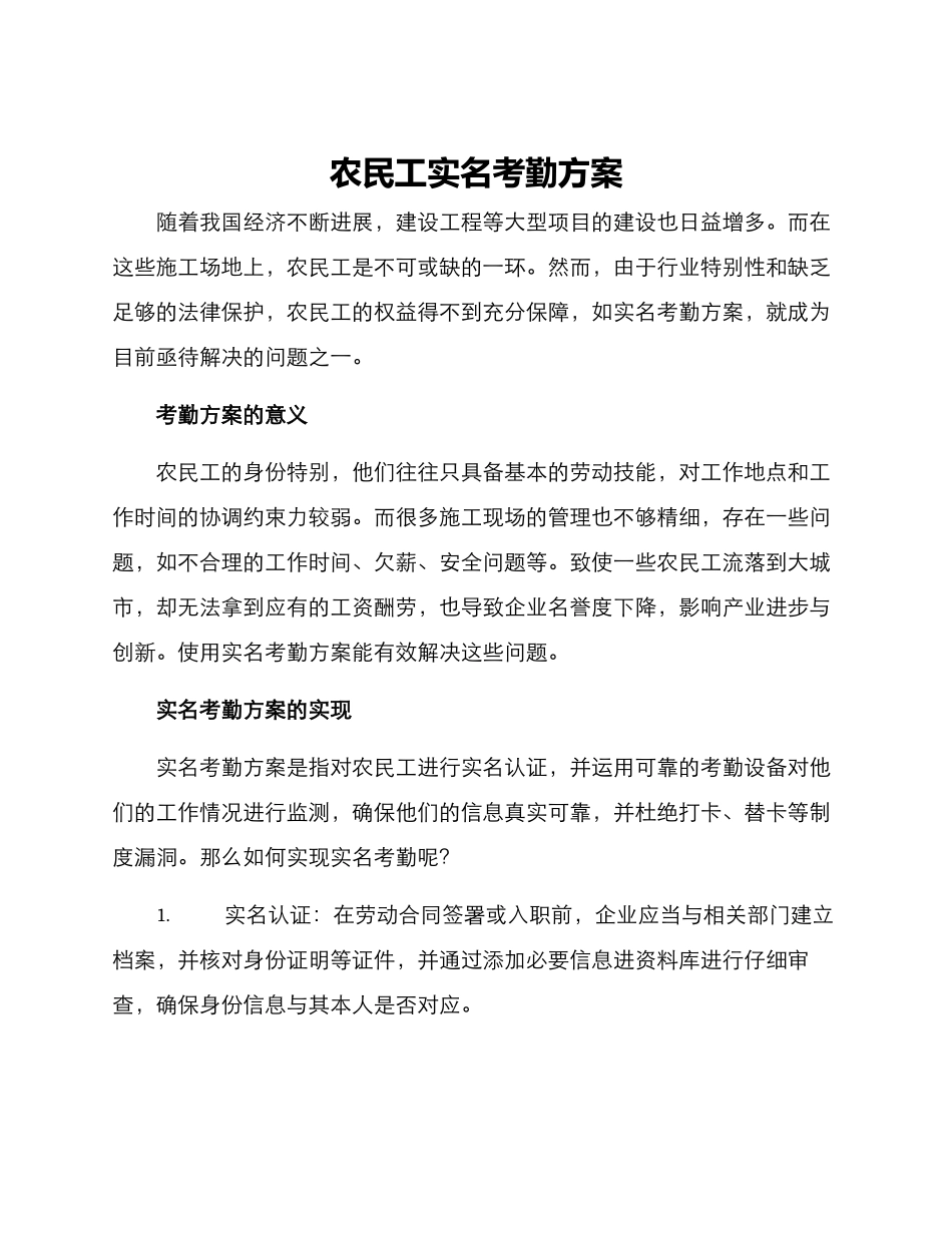 农民工实名考勤方案_第1页