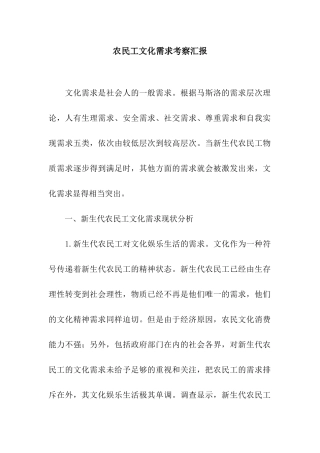 农民工文化需求考察汇报