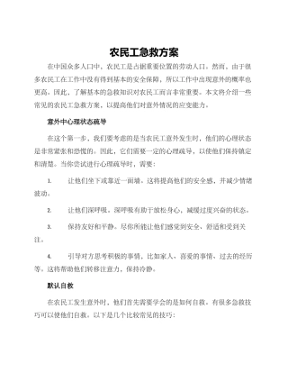 农民工急救方案