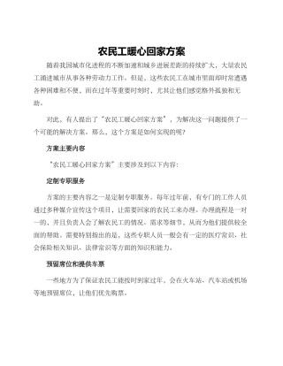 农民工暖心回家方案