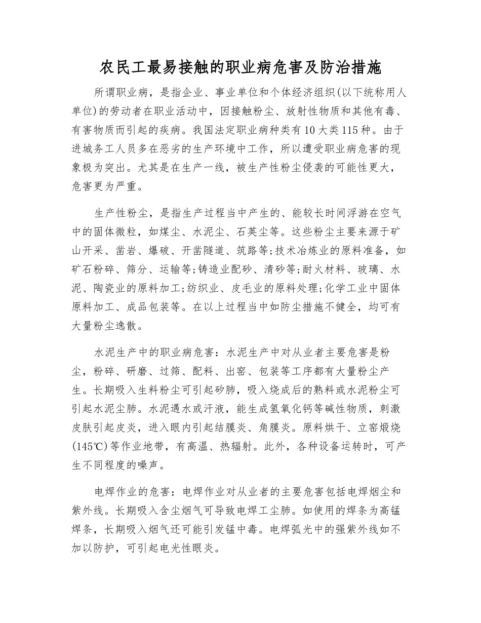 农民工最易接触的职业病危害及防治措施_第1页
