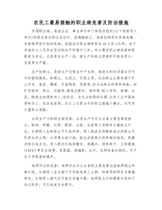 农民工最易接触的职业病危害及防治措施