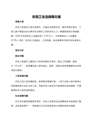 农民工生活保障方案