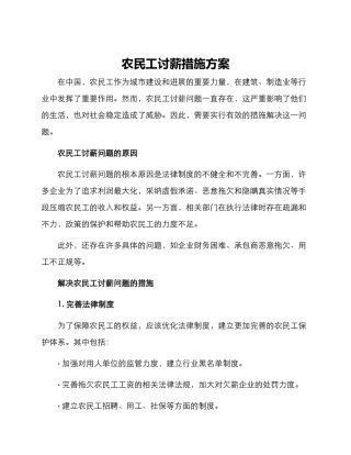 农民工讨薪措施方案