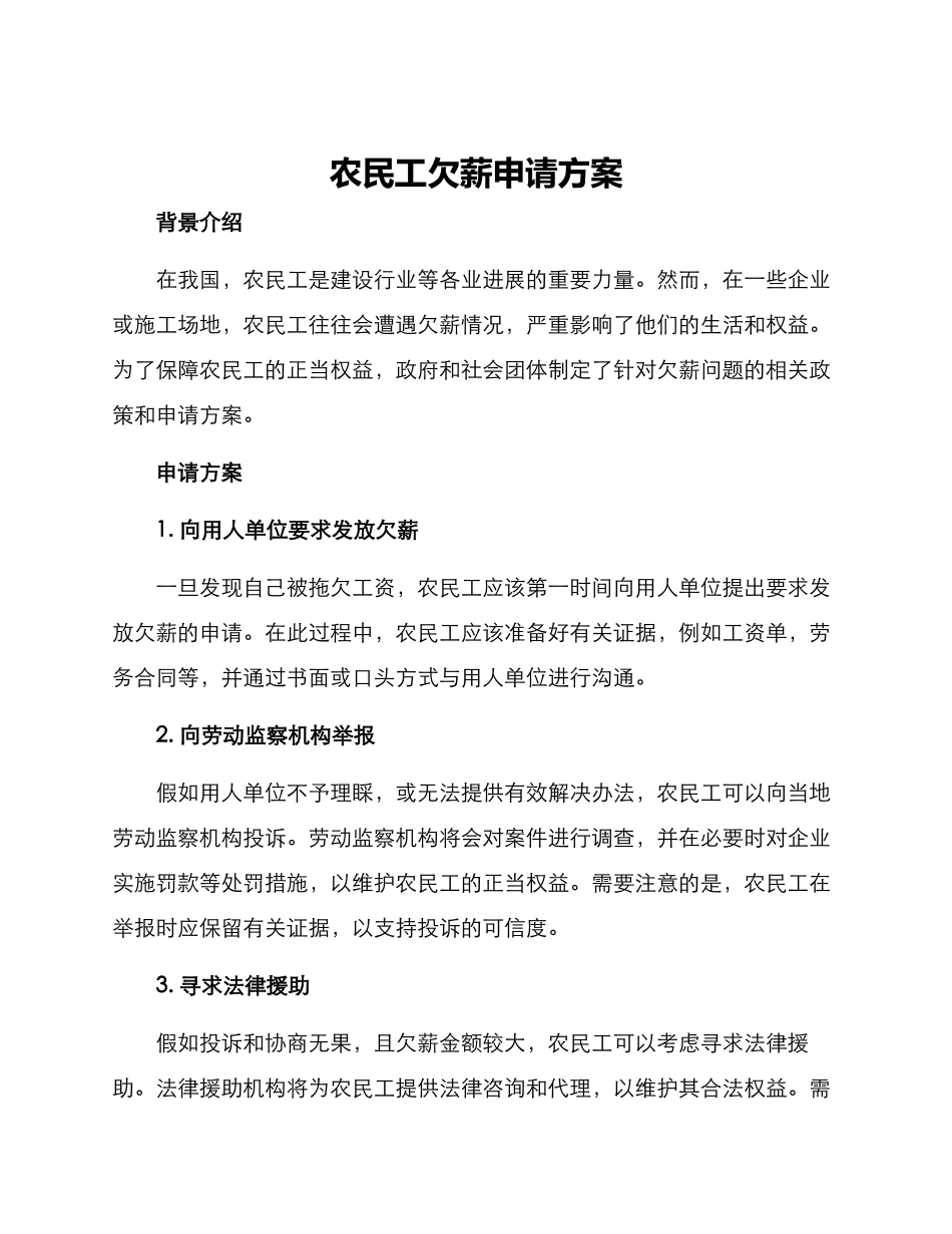 农民工欠薪申请方案_第1页