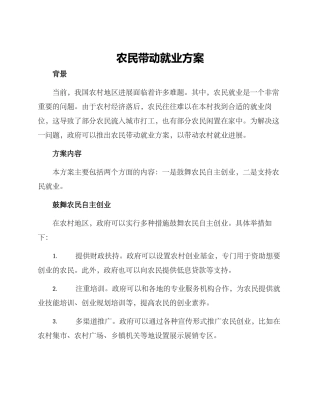 农民带动就业方案