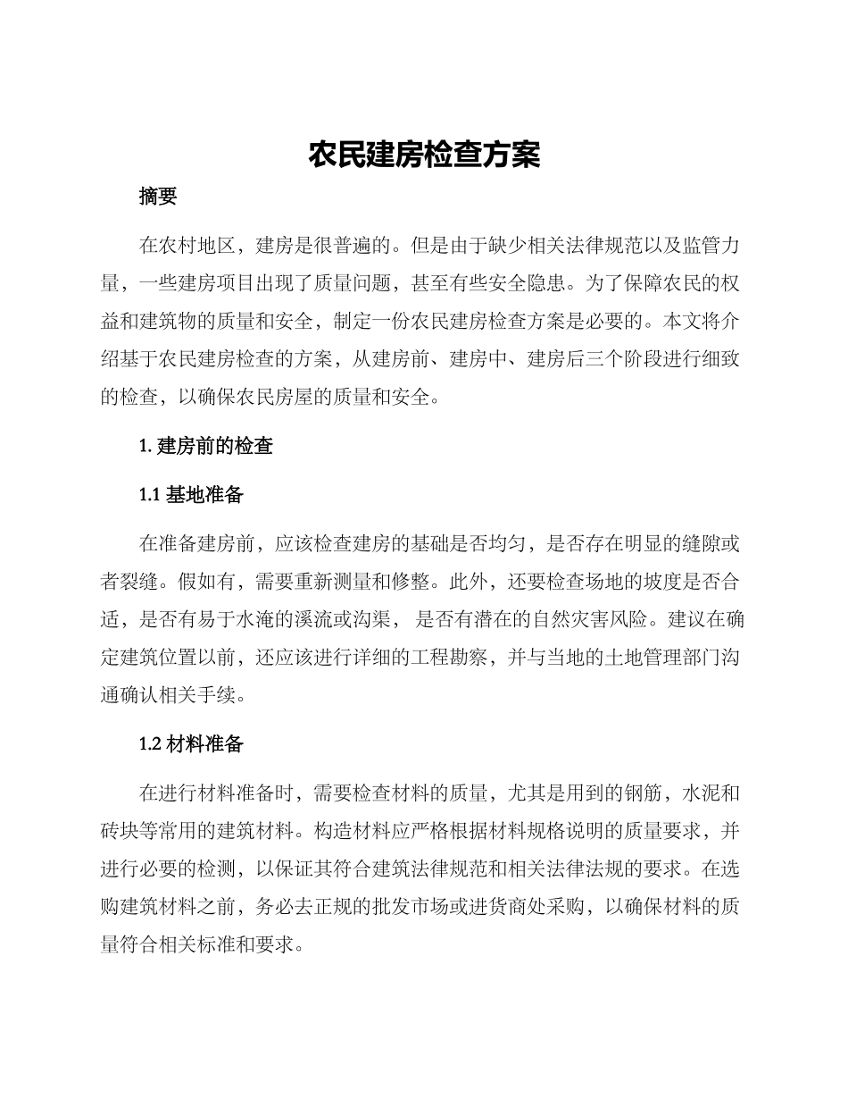 农民建房检查方案_第1页