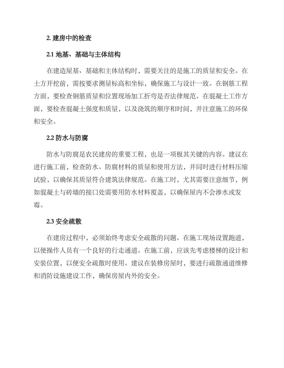 农民建房检查方案_第2页