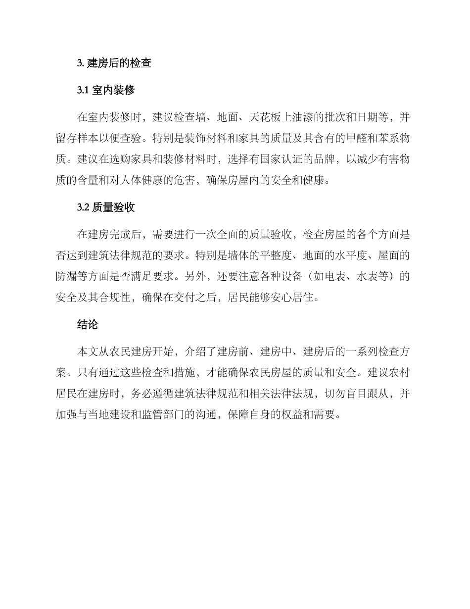 农民建房检查方案_第3页