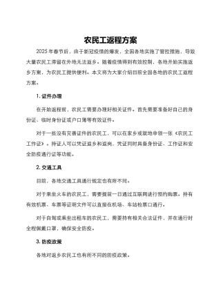 农民工返程方案