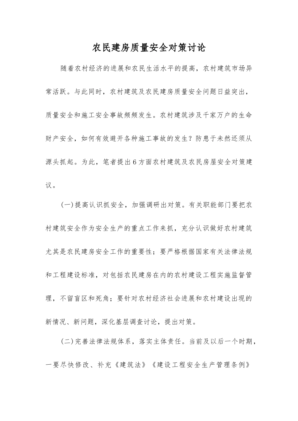 农民建房质量安全对策研究_第1页