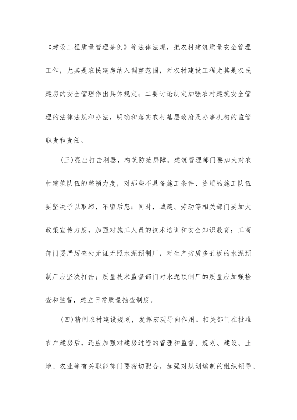 农民建房质量安全对策研究_第2页