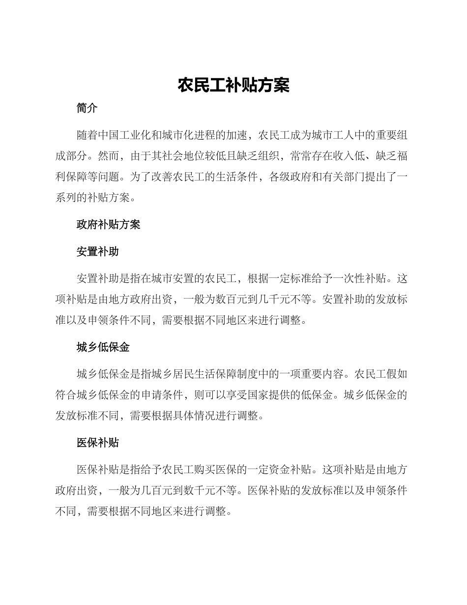 农民工补贴方案_第1页