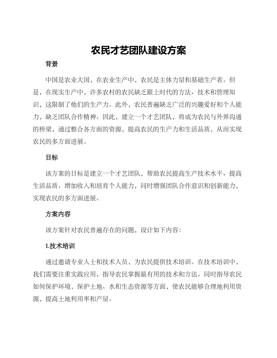 农民才艺团队建设方案_第1页