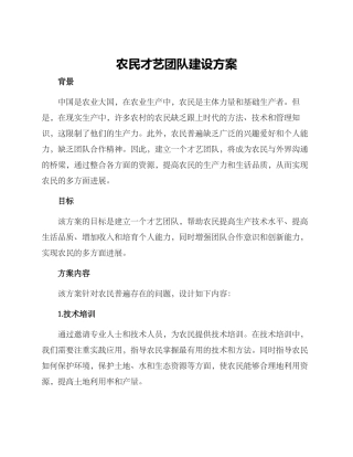 农民才艺团队建设方案