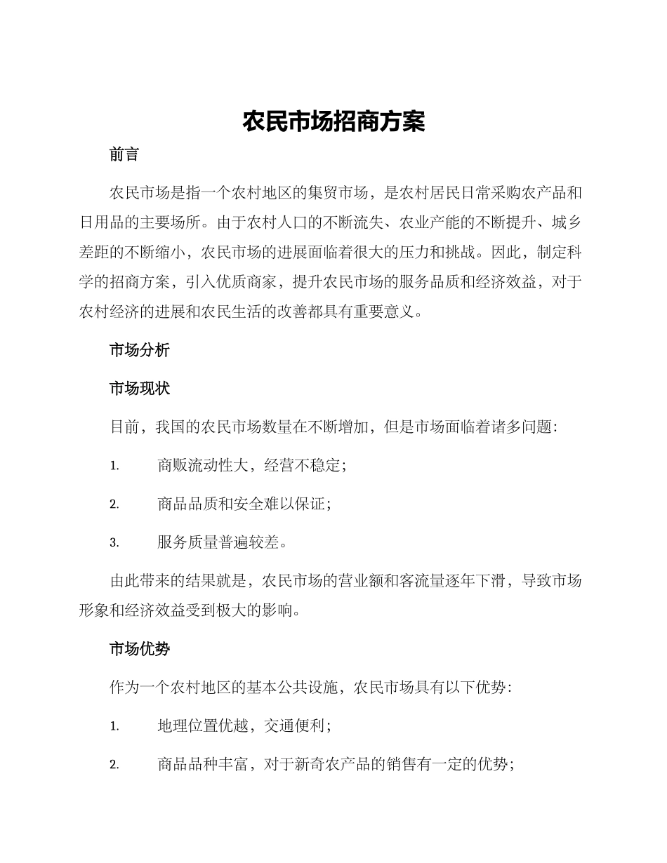 农民市场招商方案_第1页