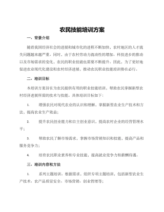 农民技能培训方案