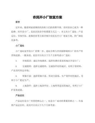 农民开小厂致富方案
