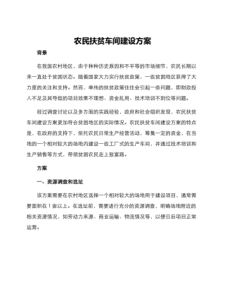 农民扶贫车间建设方案