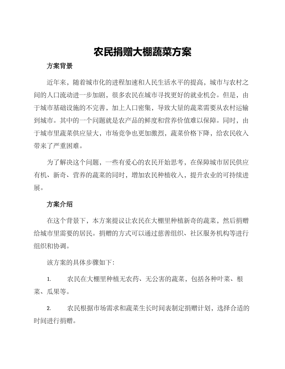 农民捐赠大棚蔬菜方案_第1页