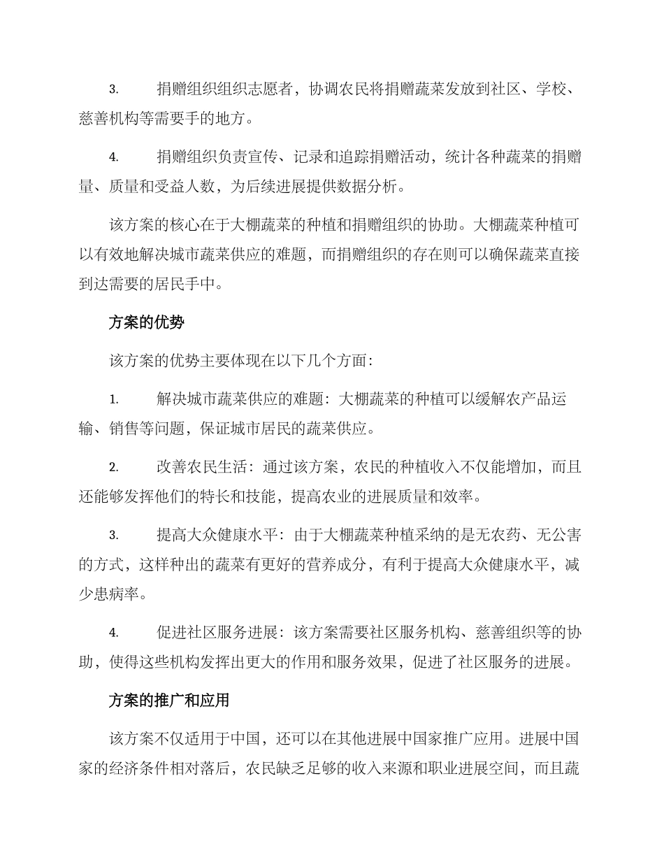 农民捐赠大棚蔬菜方案_第2页
