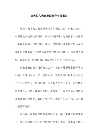 农民收入调查暑期社会实践报告