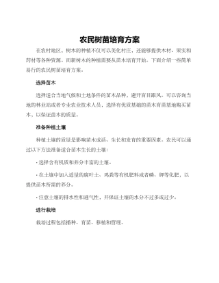 农民树苗培育方案