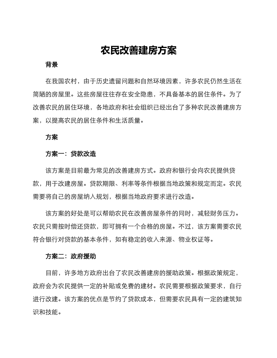 农民改善建房方案_第1页