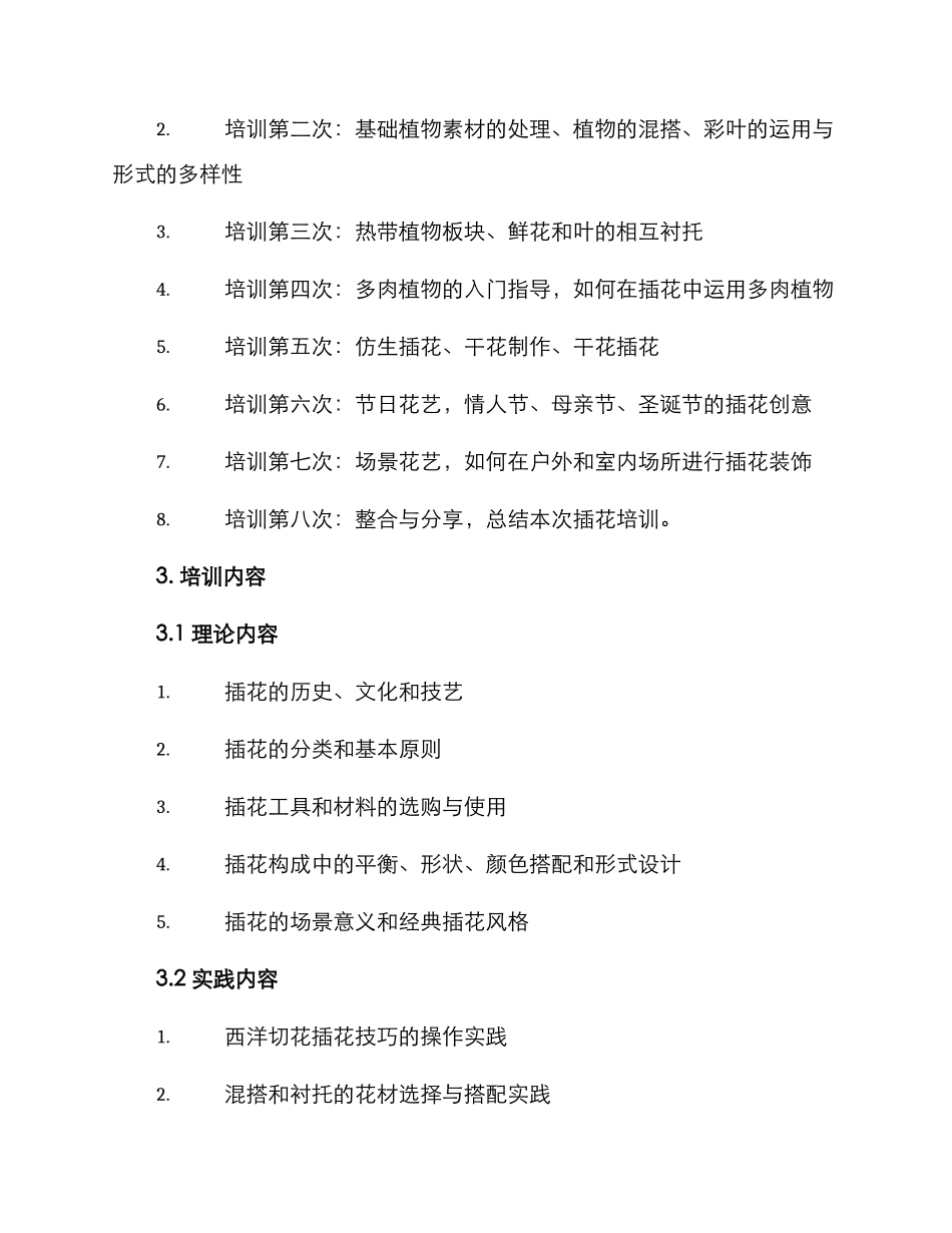 农民插花培训方案_第2页