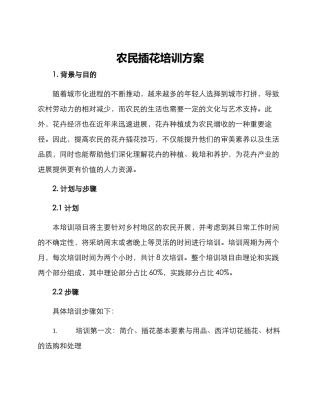 农民插花培训方案