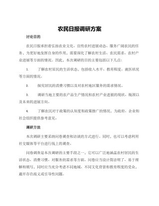 农民日报调研方案