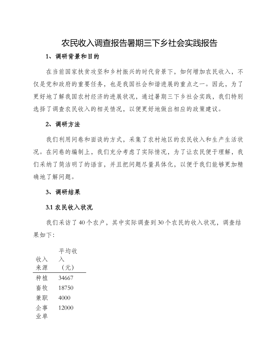 农民收入调查报告暑期三下乡社会实践报告_第1页