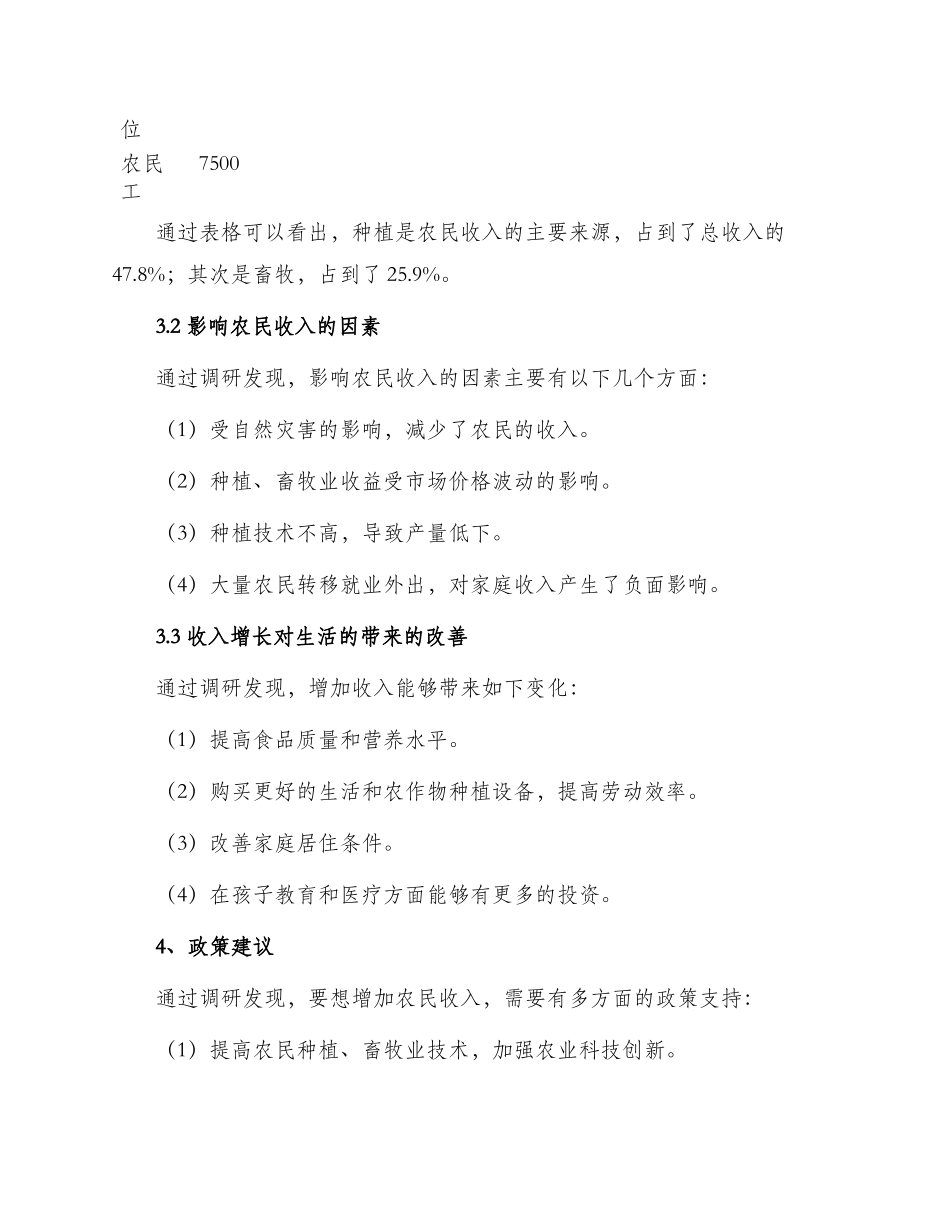 农民收入调查报告暑期三下乡社会实践报告_第2页