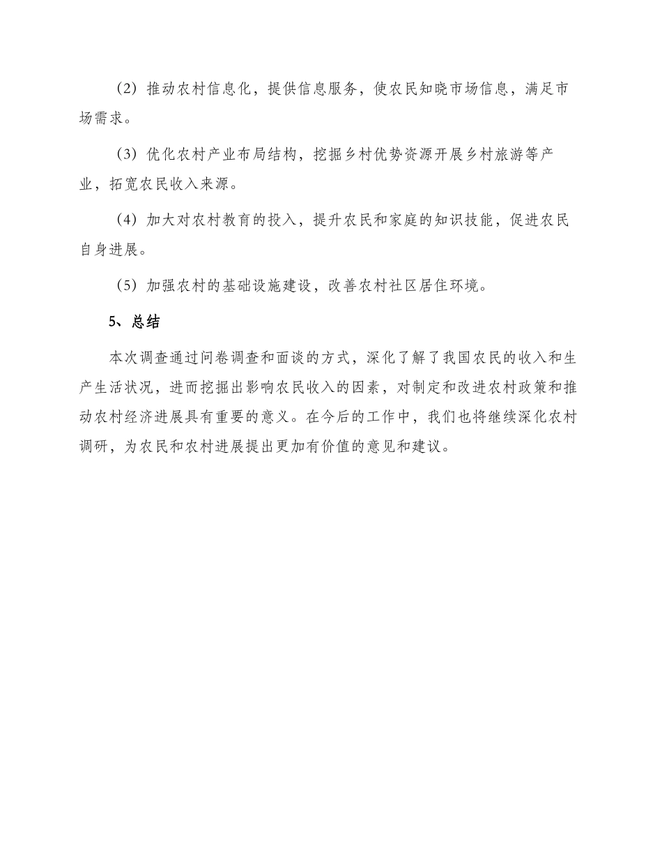农民收入调查报告暑期三下乡社会实践报告_第3页