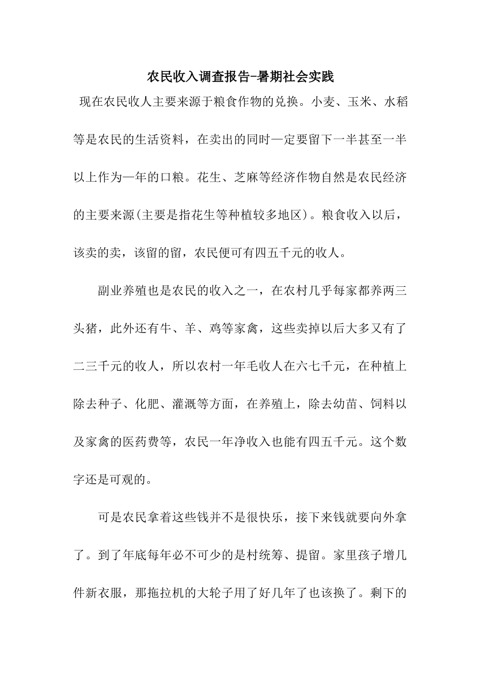 农民收入调查报告-暑期社会实践_第1页