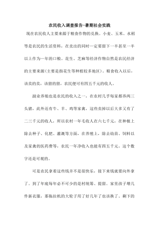 农民收入调查报告-暑期社会实践