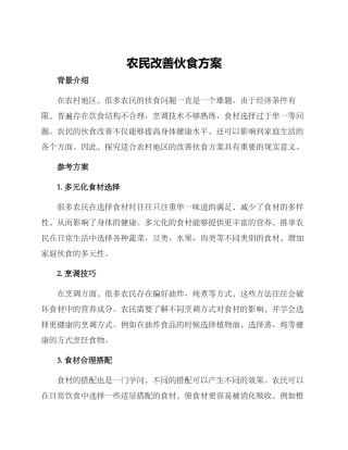 农民改善伙食方案
