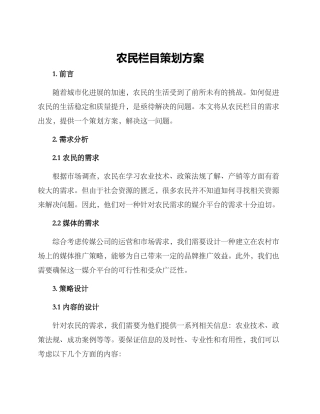 农民栏目策划方案