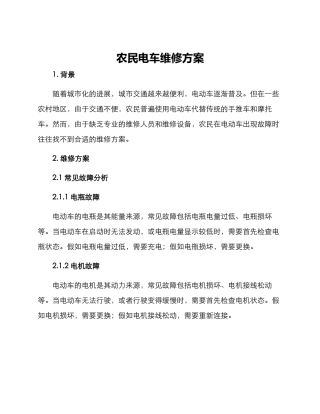 农民电车维修方案