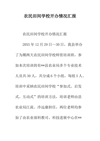 农民田间学校开办情况汇报