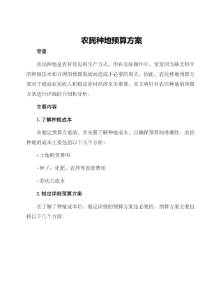 农民种地预算方案