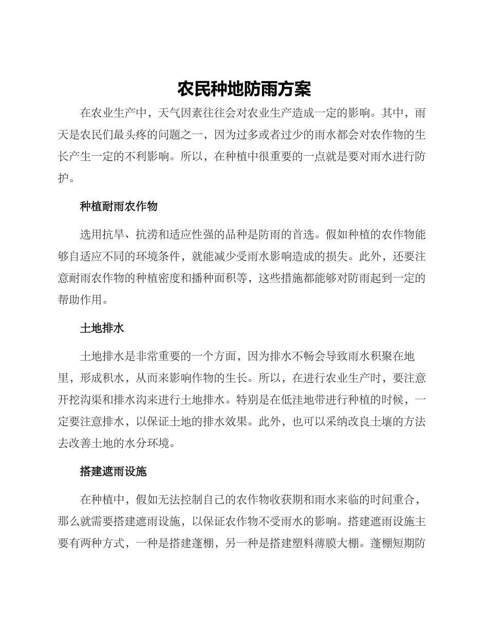 农民种地防雨方案_第1页
