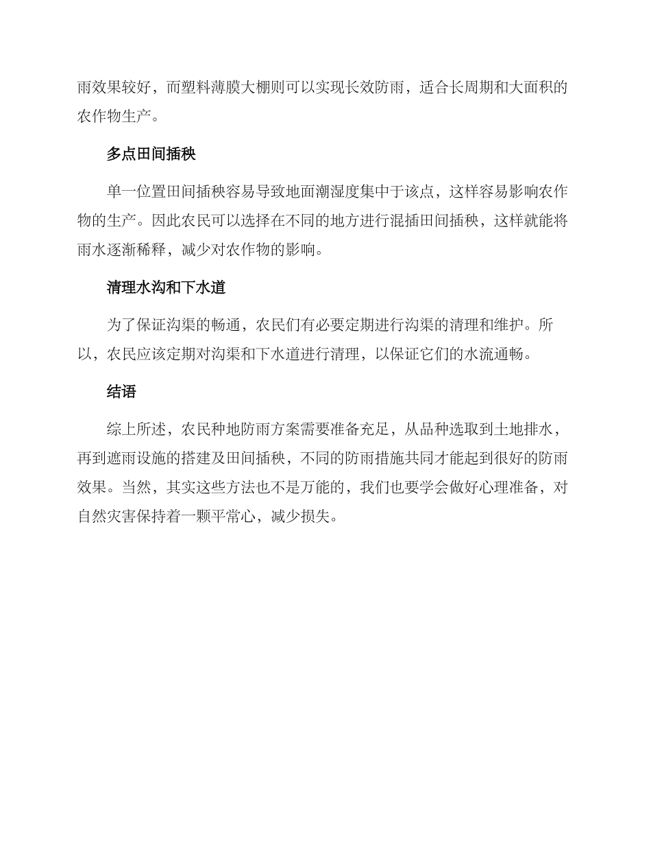 农民种地防雨方案_第2页