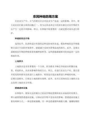 农民种地防雨方案
