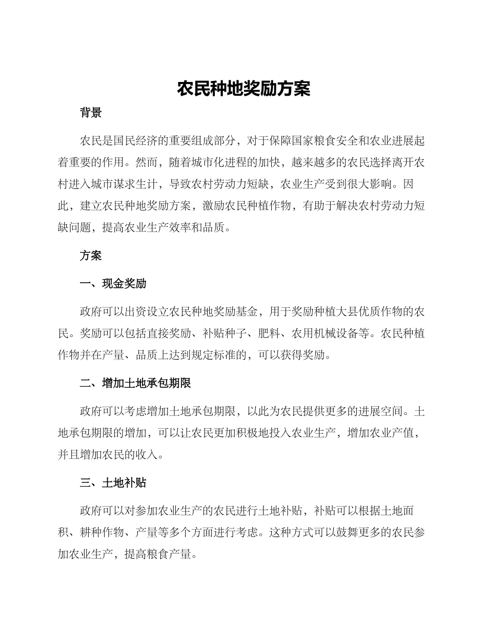 农民种地奖励方案_第1页