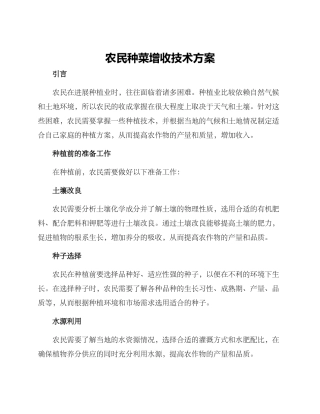 农民种菜增收技术方案