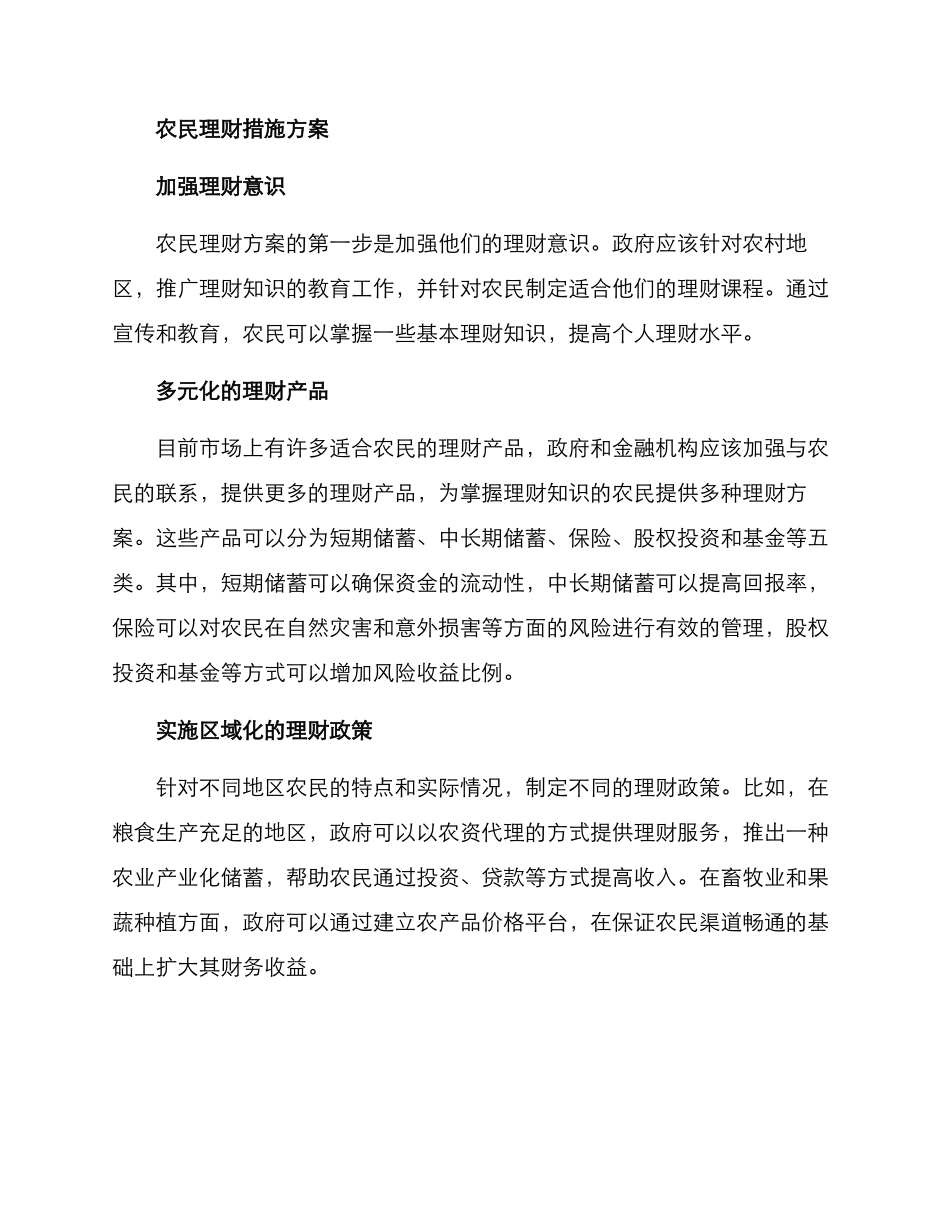 农民理财措施方案_第2页