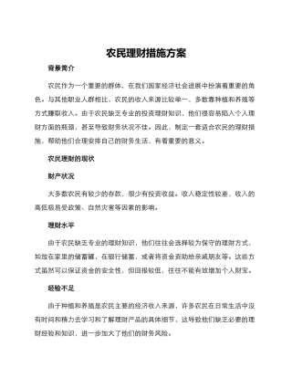 农民理财措施方案