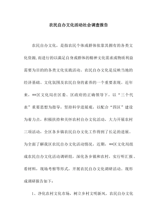 农民自办文化活动社会调查报告